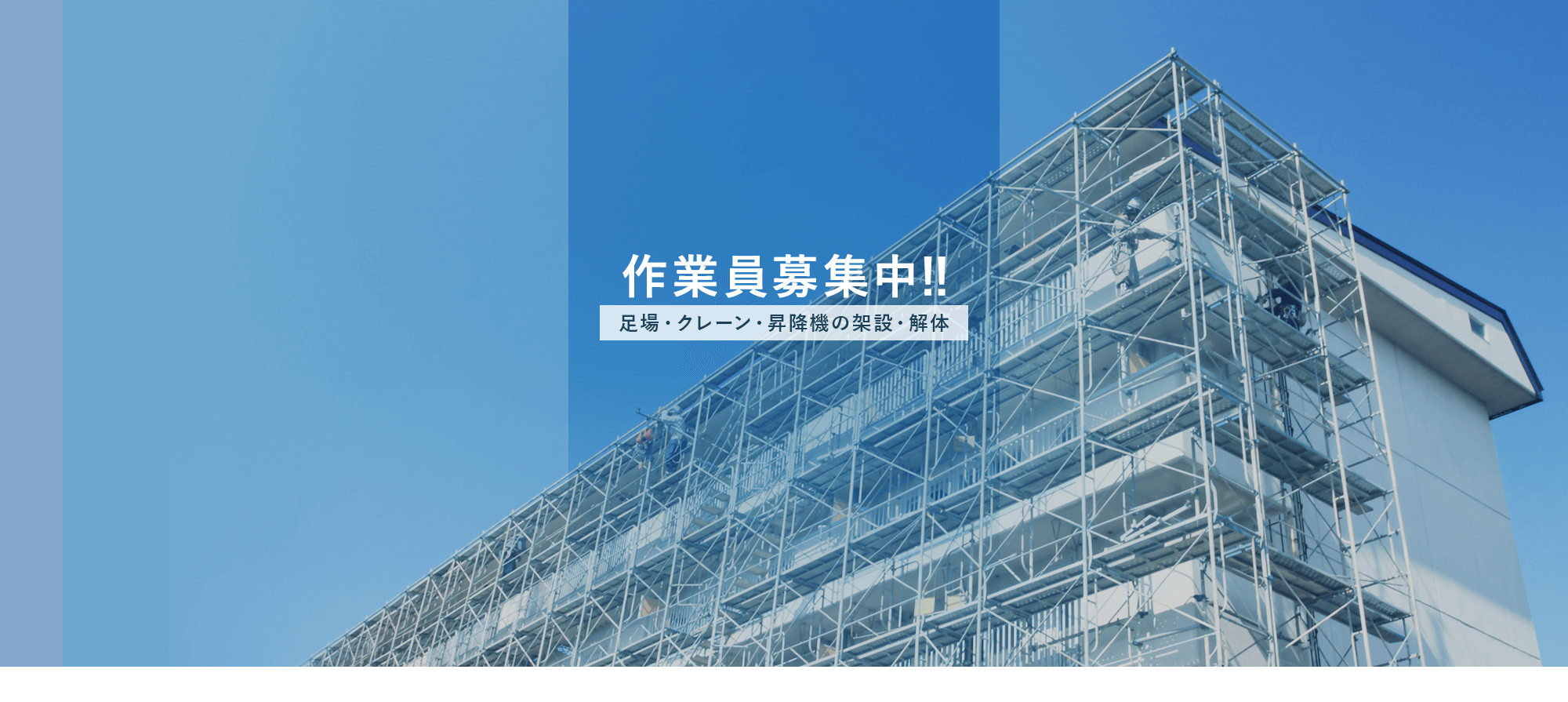 作業員募集中！！ 足場・クレーン・昇降機の架設・解体